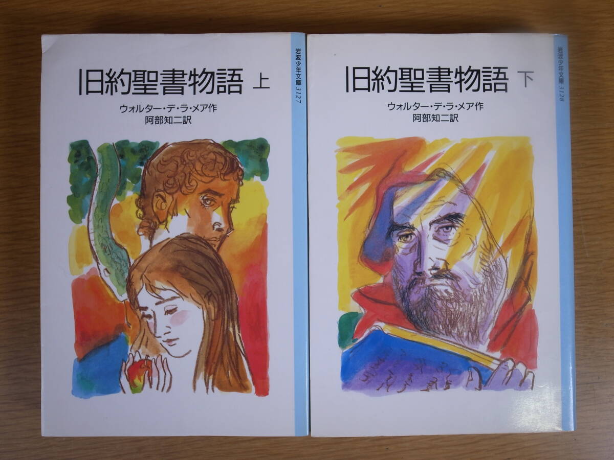 2冊セット 岩波少年文庫 3127,3128 旧約聖書物語 上下 ウォルター・デ