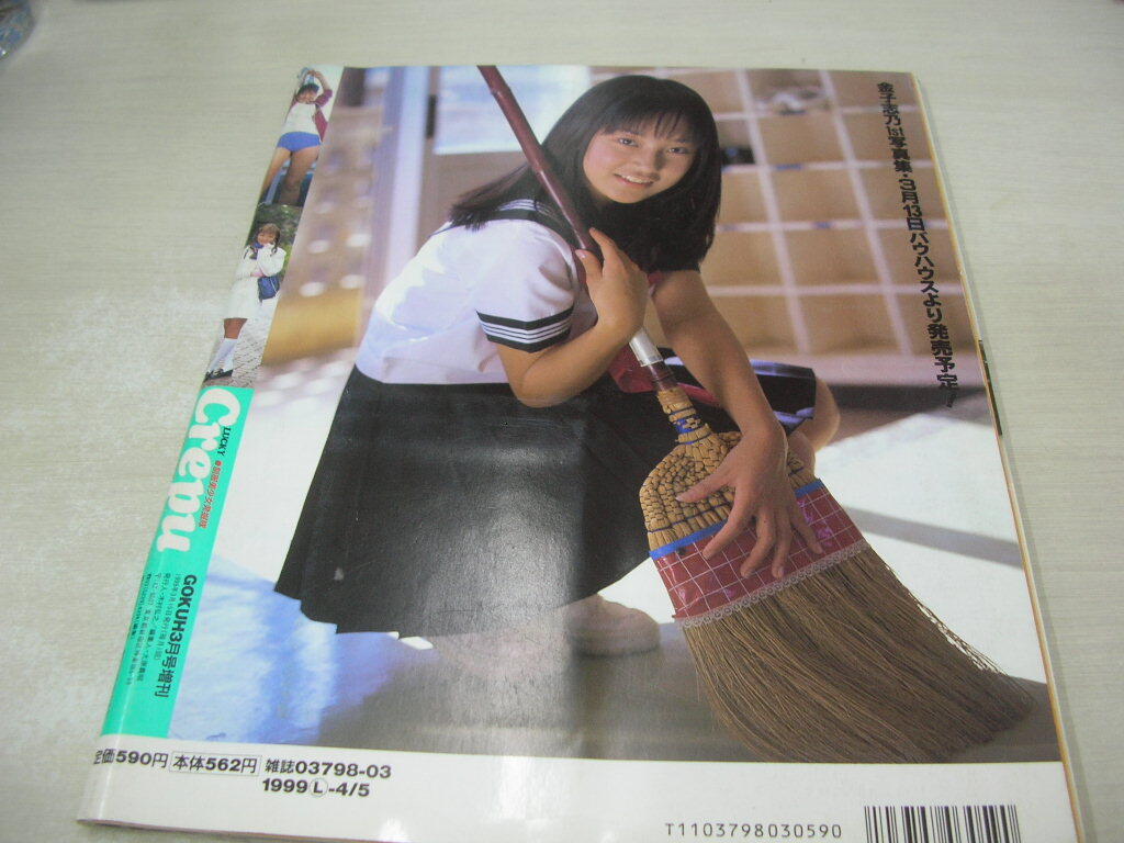 ラッキークレープ N0.20 1999年03月号 川村ひかる 表紙+ポスター付