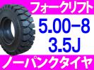 消費税不要　新品フォークリフト用ノーパンクタイヤ　5.00-8