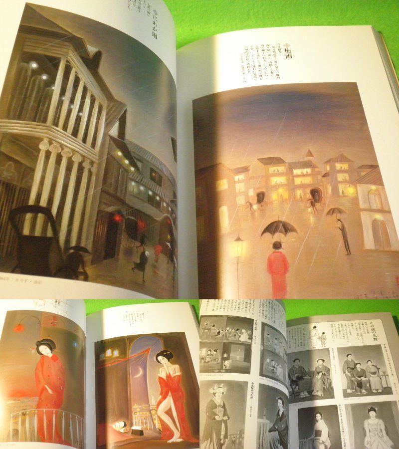 ☆画集 作品集 斎藤真一 『明治吉原細見記』展 吉原の遊女を描く幻想
