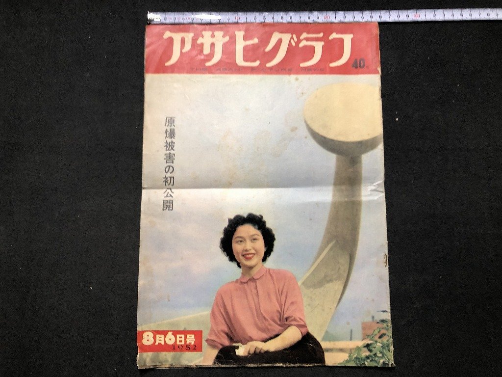 z〓〓 アサヒグラフ 原爆被害の初公開 1952年 8月6日号 朝日新聞社
