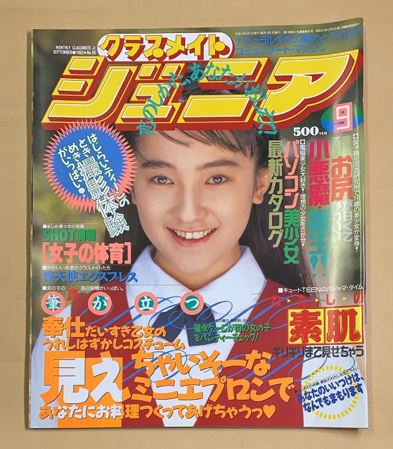 クラスメイトジュニア 1993年9月号 』浅見祐子/小林美香/藤井真澄/中村