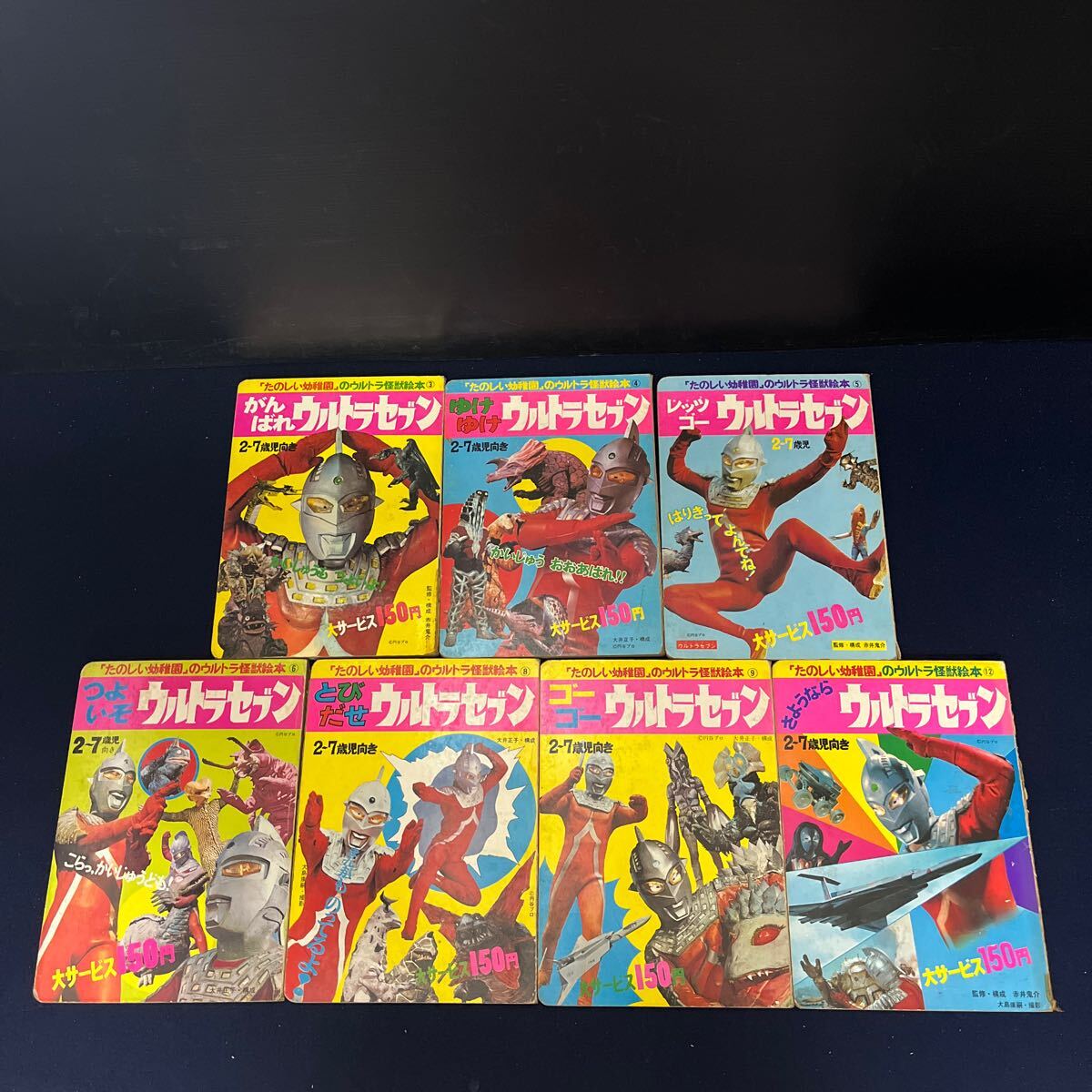 講談社 たのしい幼稚園のウルトラ怪獣絵本 3.4.5.6.8.9.12 昭和45年 46