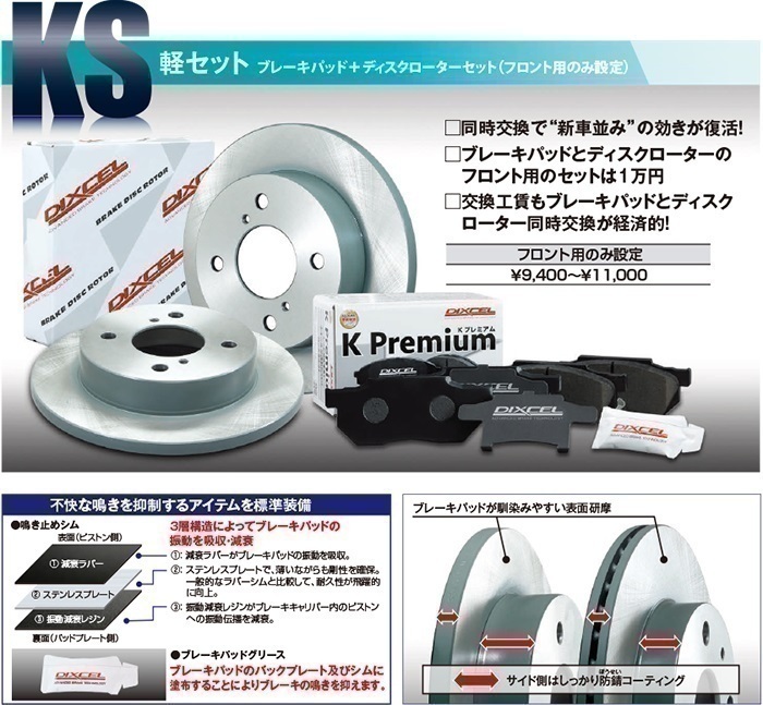 DIXCEL フロント用 | 左右セット フロントブレーキ 価格.com DIXCEL フロント用 ブレーキパッド&ディスクローターセット (KS61102-7021) SUBARU サンバー TT1 H11/2～H16/7 ※赤帽以外