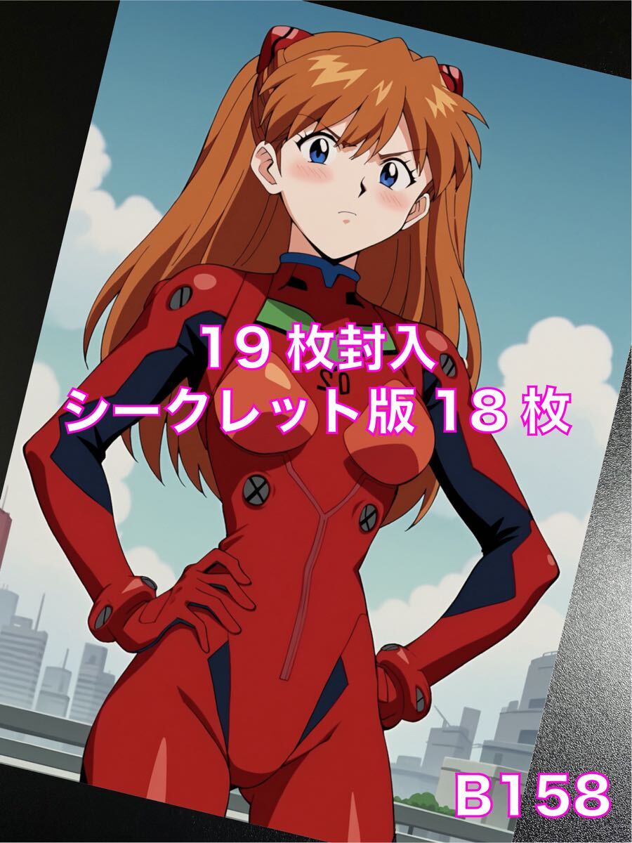 B158　アスカ　ブロマイド_1