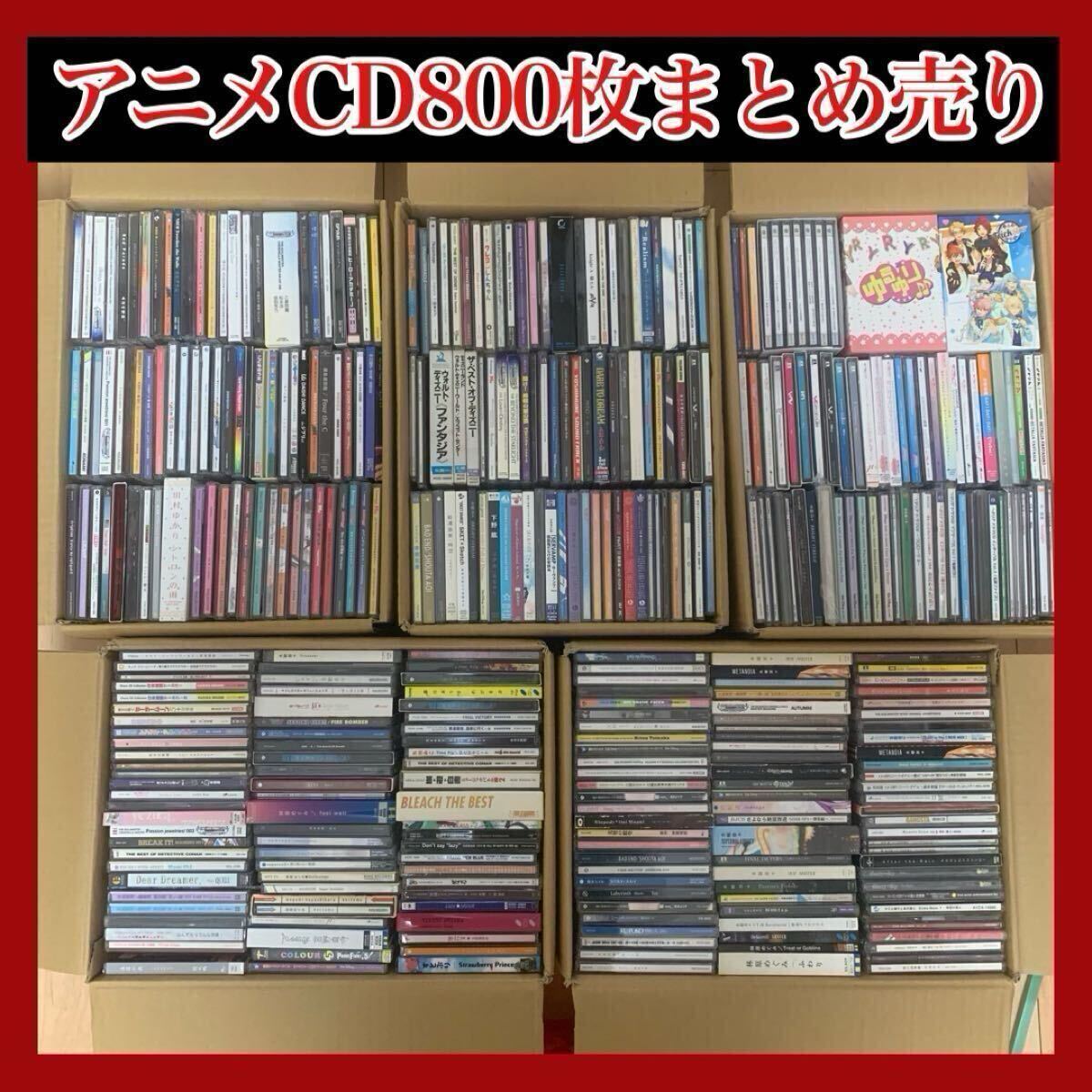 1円スタート】【未検品】アニメCD まとめ売り 約800枚 100サイズ 5箱