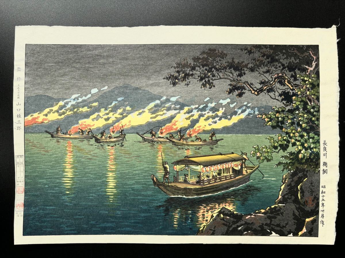 土屋光逸【長良川 鵜飼】昭和十五年 作 浜松堂 木版画 本物保証 新版画