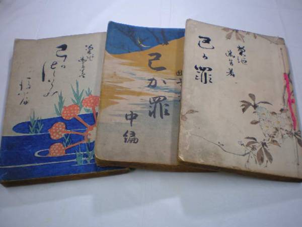 明治四十三年　己が罪　三編揃　菊池幽芳著　春陽堂　