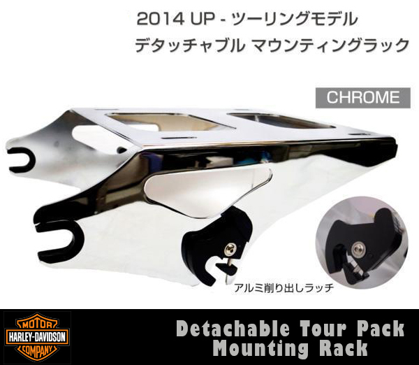 即納可！ 14年～ クローム ハーレー デタッチャブル 脱着式 ツアーパック ラック マウンティング マウント /0430024_1