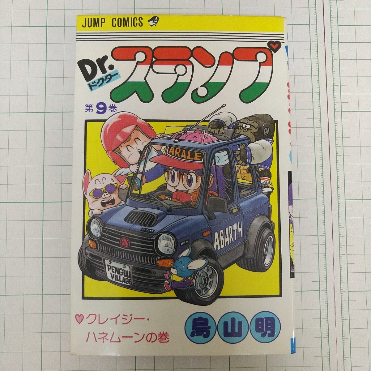 初版 1982年 Dr.スランプ 9巻 週刊少年ジャンプ コミックス 集英社