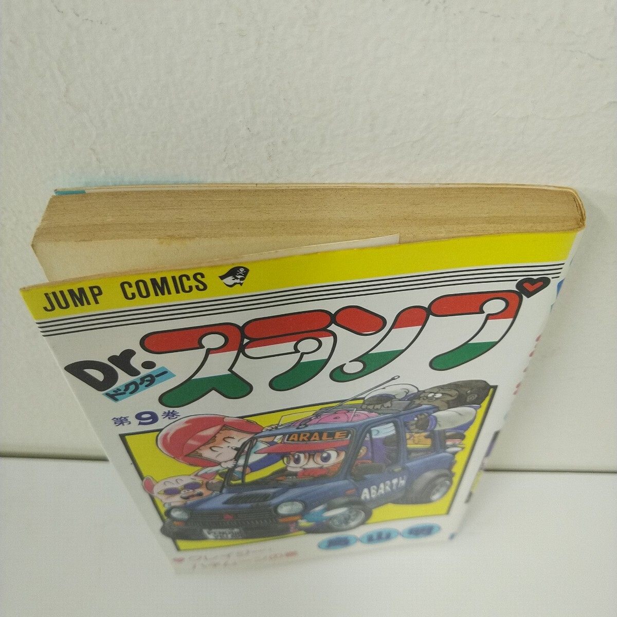 初版 1982年 Dr.スランプ 9巻 週刊少年ジャンプ コミックス 集英社