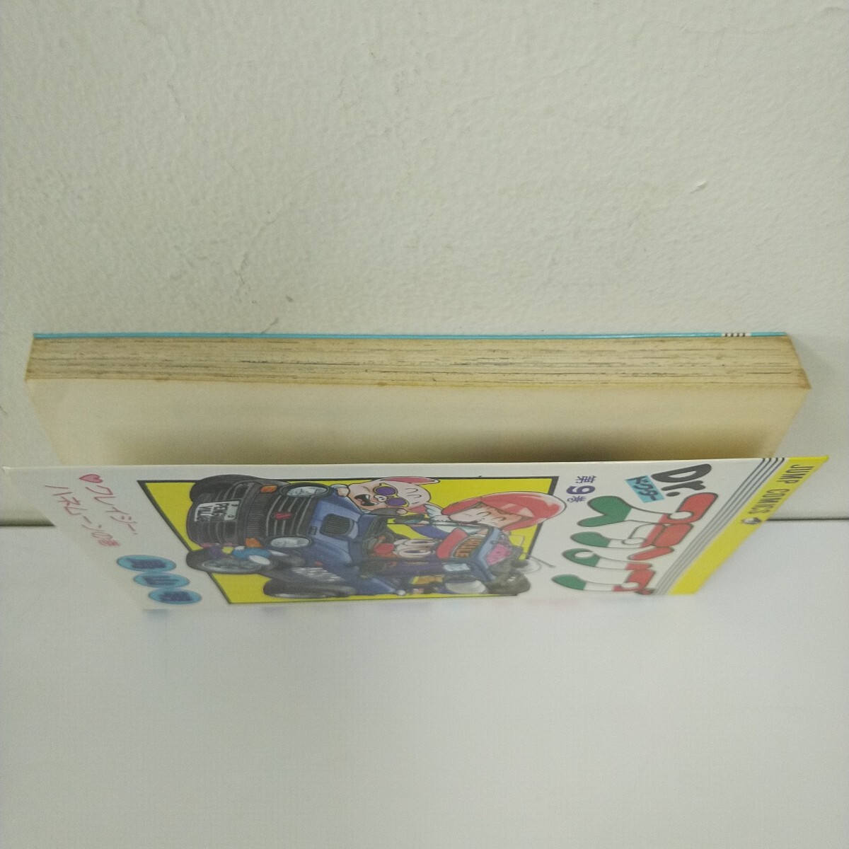 初版 1982年 Dr.スランプ 9巻 週刊少年ジャンプ コミックス 集英社