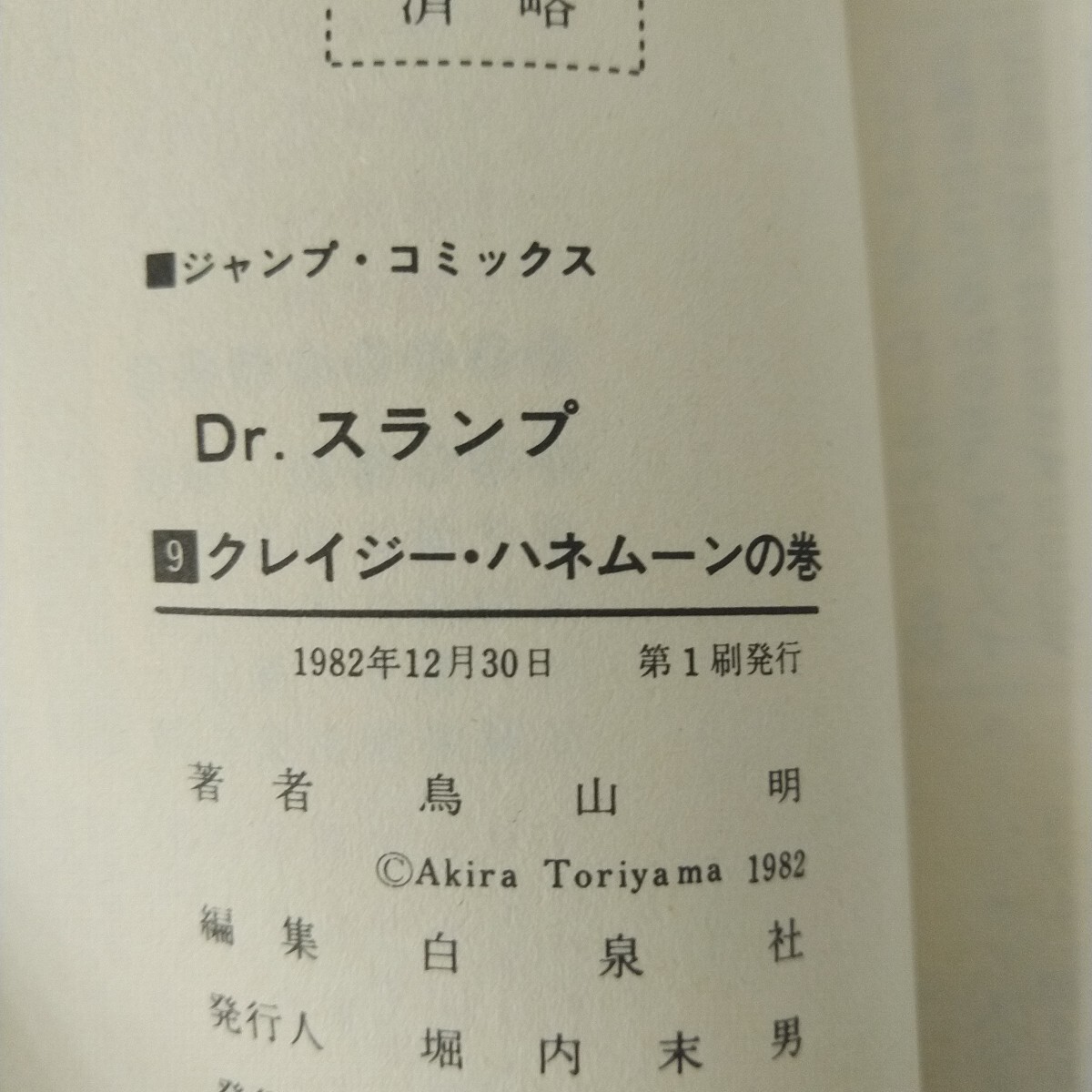 初版 1982年 Dr.スランプ 9巻 週刊少年ジャンプ コミックス 集英社