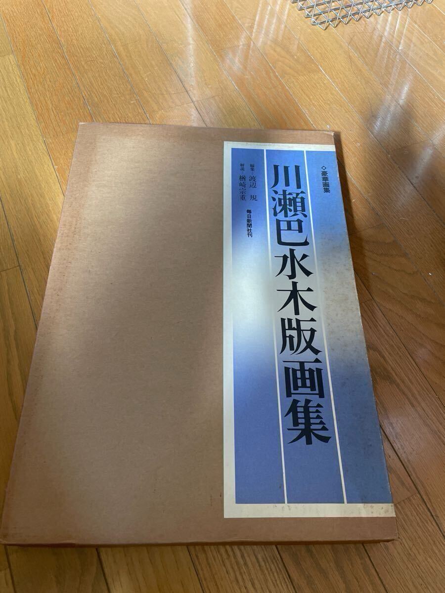 川瀬巴水木版画集　毎日新聞社発行_1