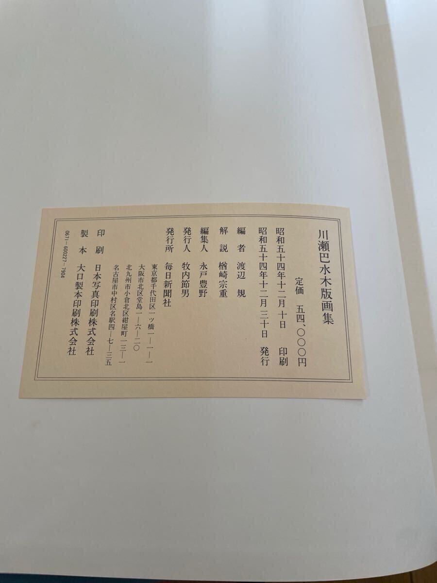 川瀬巴水木版画集　毎日新聞社発行_10