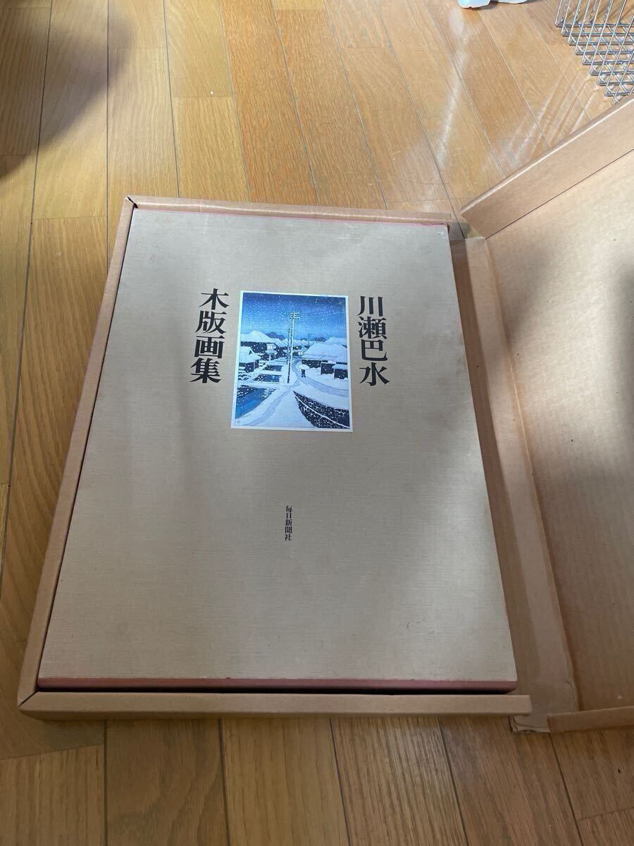 川瀬巴水木版画集　毎日新聞社発行_2
