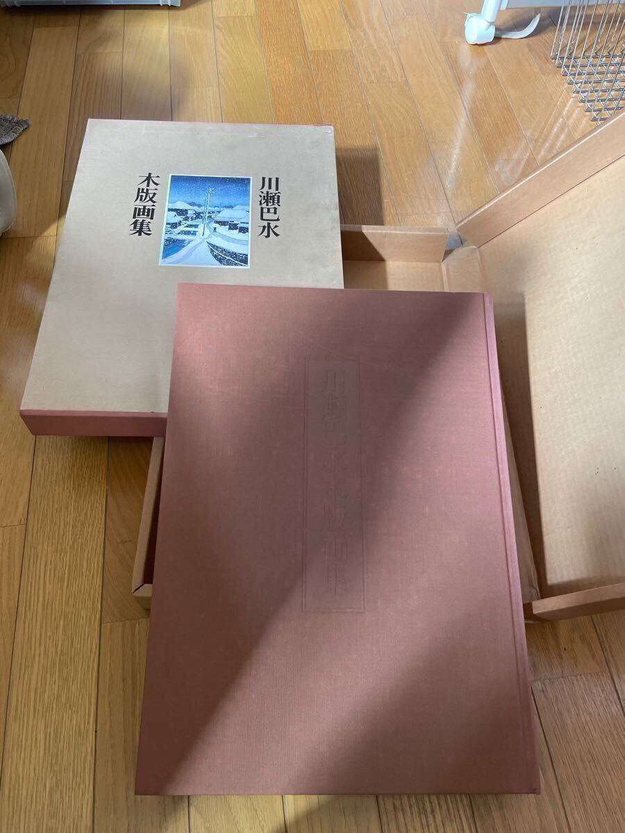 川瀬巴水木版画集　毎日新聞社発行_3
