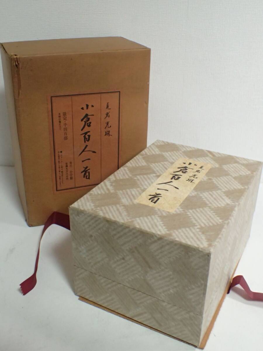 J765/8B ♪尾形光琳 小倉百人一首 1400部 限定品 小学館 光琳かるた 箱