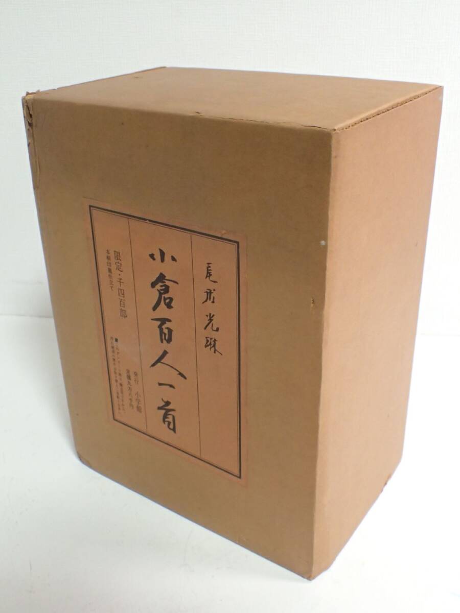 J765/8B ♪尾形光琳 小倉百人一首 1400部 限定品 小学館 光琳かるた 箱