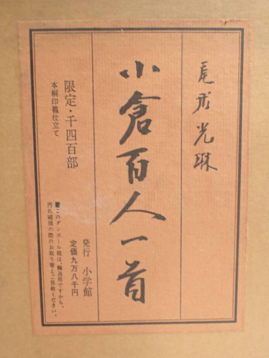 J765/8B ♪尾形光琳 小倉百人一首 1400部 限定品 小学館 光琳かるた 箱