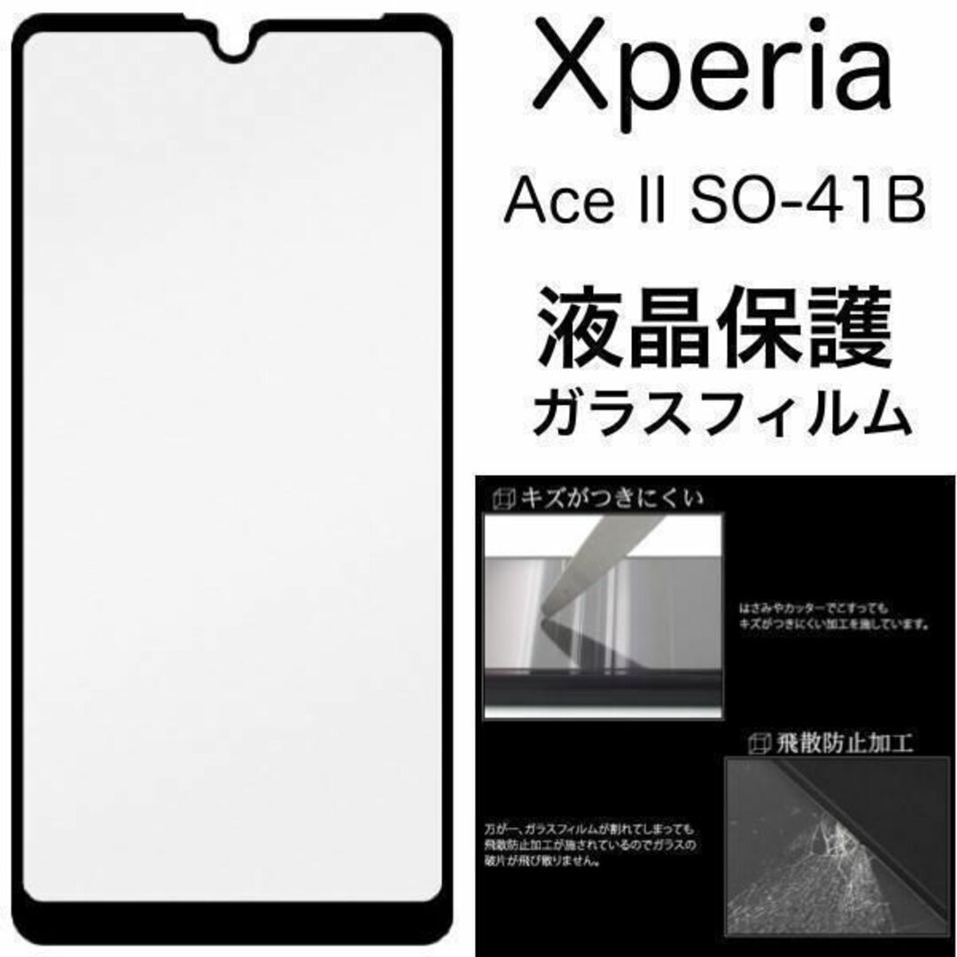 Xperia Ace II SO-41B(docomo) エクスペリア 液晶保護ガラスフィルム_1
