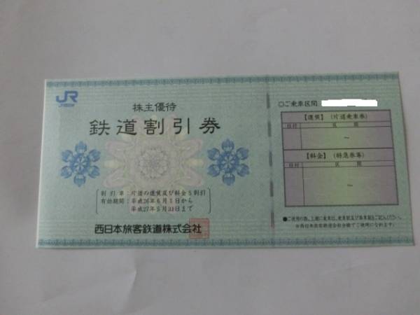 ＪＲ西日本株主優待券　１枚　メール便、普通郵便送料込み