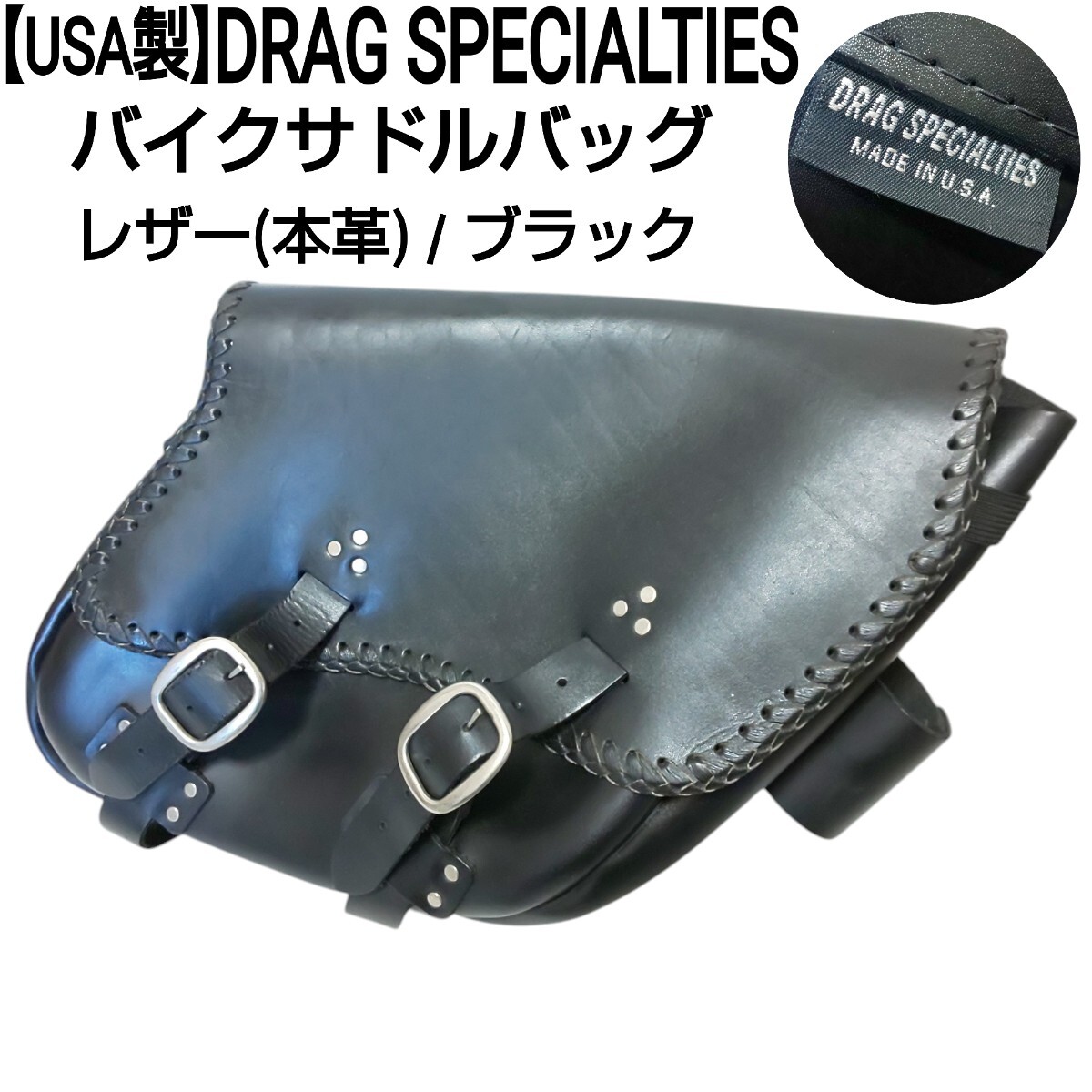 【USA製】DRAG SPECIALTIES ハーレーダビッドソン バイクサドルバッグ サイドバッグ バイクバッグ バイカー レザー 本革 ブラック 黒