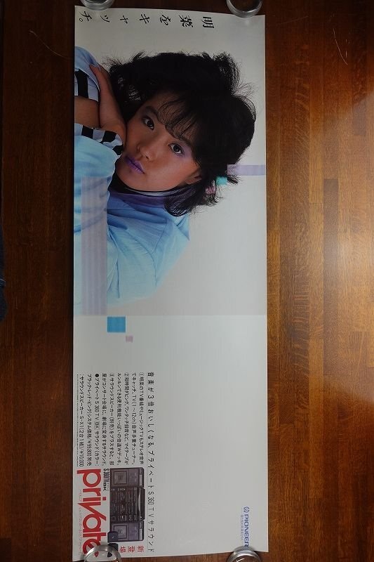 長◇PX080/103×36.5サイズ ポスター/中森明菜/パイオニア/private CD