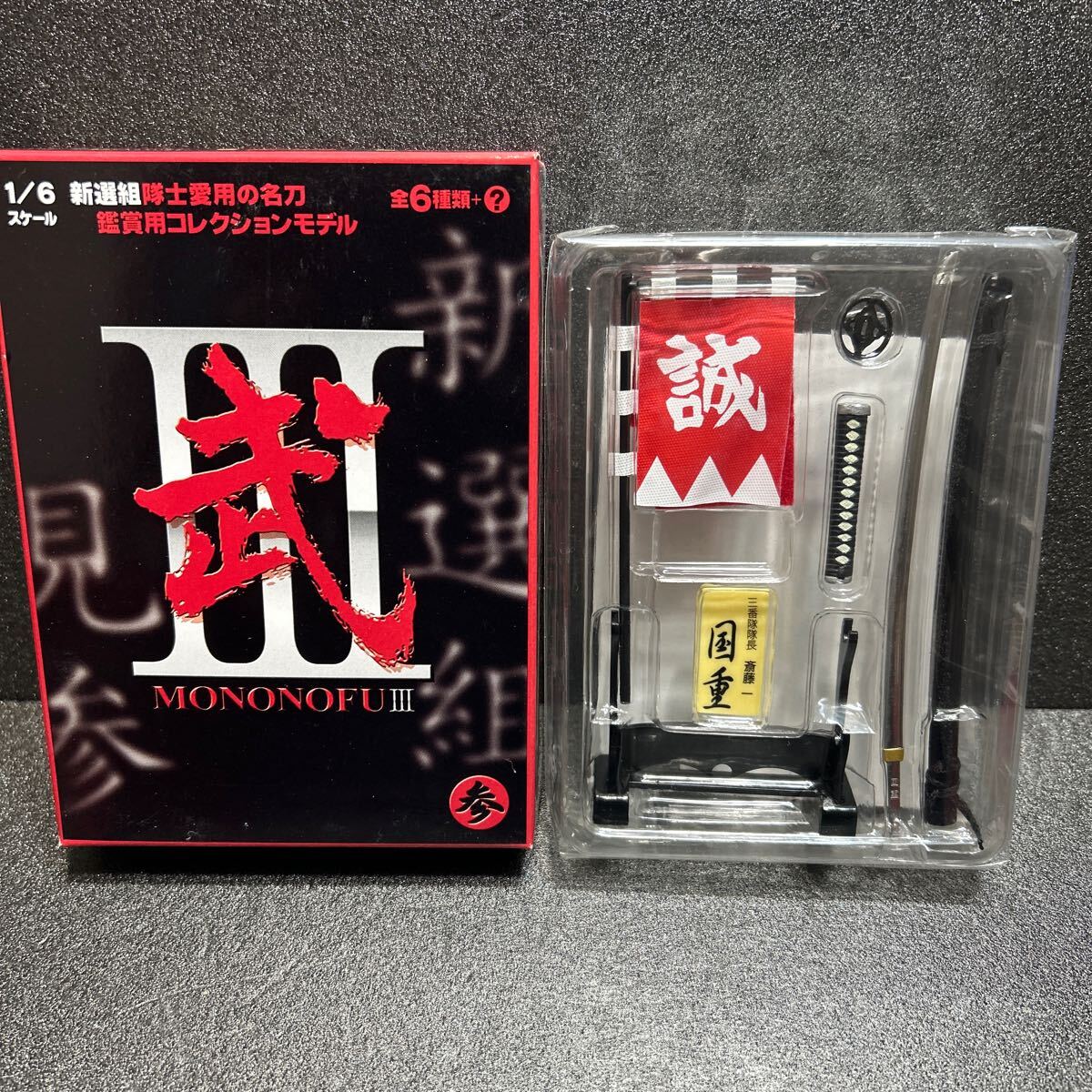 武MONONOFUⅢ 1/6スケール新撰組隊士愛用名刀 鑑賞用コレクションモデル J送290~ 武 参 MONONOFUⅢ 新選組 国重 斎藤一 新撰組 もののふ3 刀剣