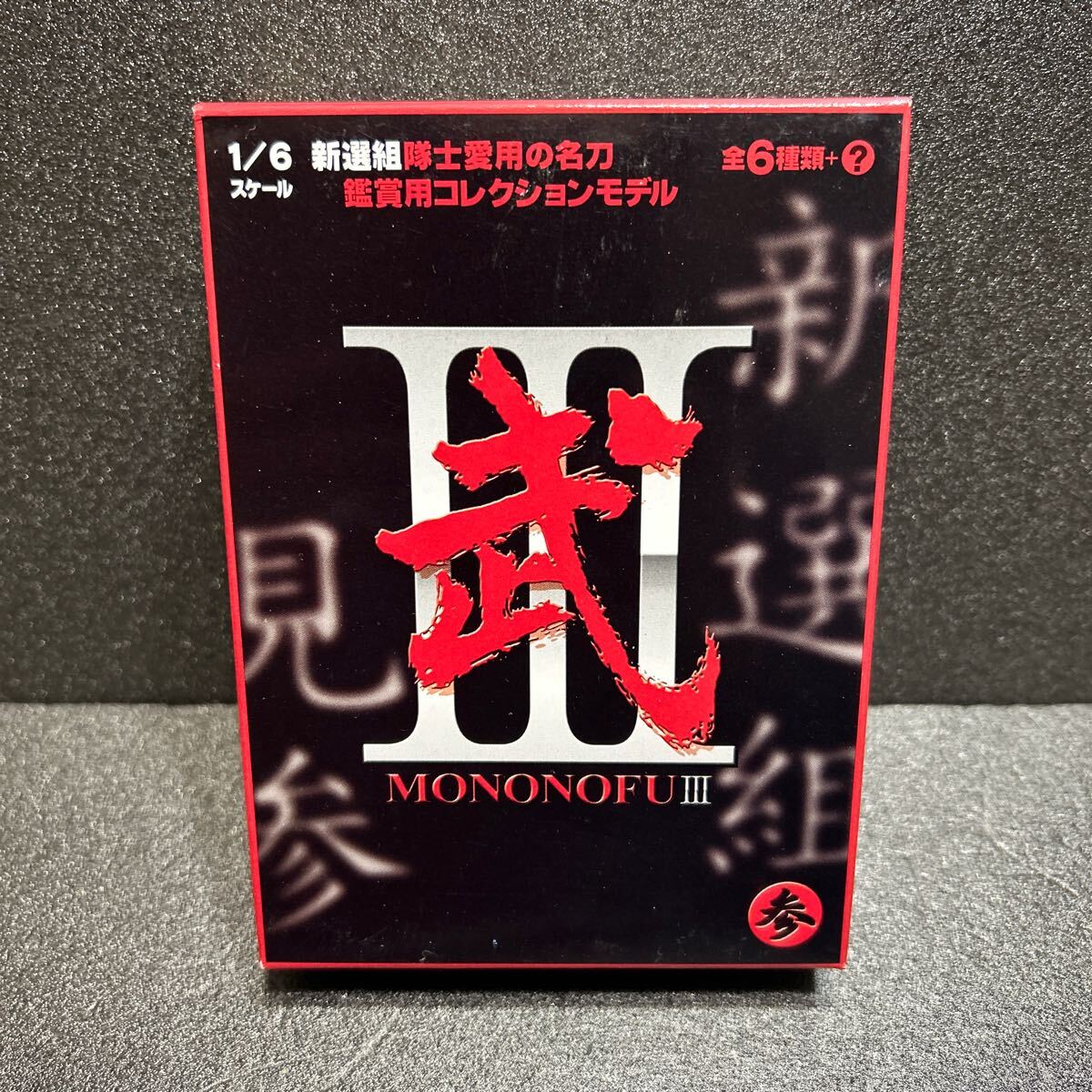 J送290~ 武 参 MONONOFUⅢ 新選組 国重 斎藤一 新撰組 もののふ3 刀剣