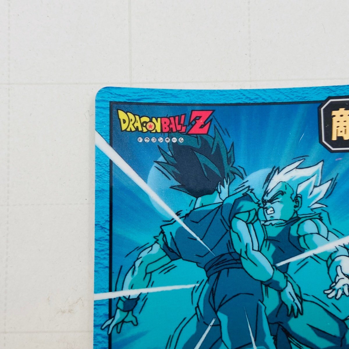 ≠中古品 ドラゴンボールZ カードダス スーパーバトル ベジータ&孫悟空