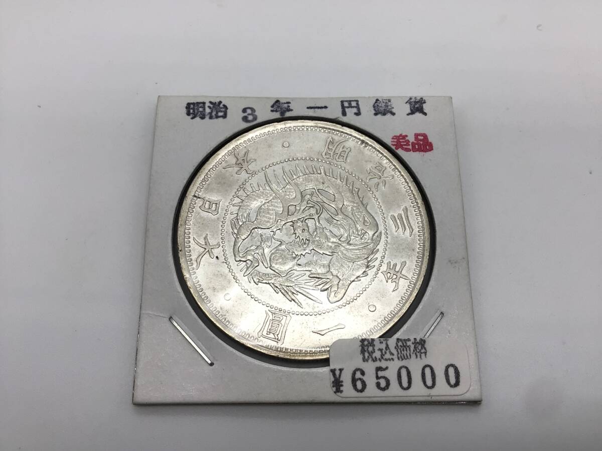 8450□未開封 旧1円銀貨 明治3年 三年 総重量約28.4g 旭日龍一圓 銀貨