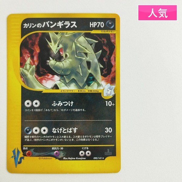sC723s [人気] ポケモンカードVS カリンのバンギラス 090/141 1ED