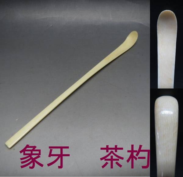 L6075★【丸吉】貴重/茶道具⑲/象牙茶杓/茶さじ/煎茶/5g★