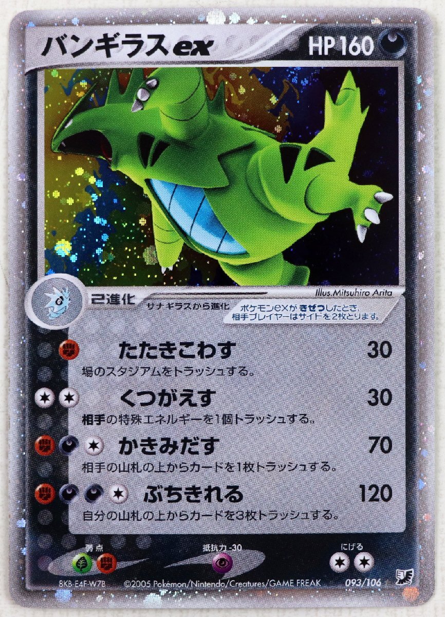 P♪中古品♪ポケモン カード 『バンギラスex 093/106』 Nintendo