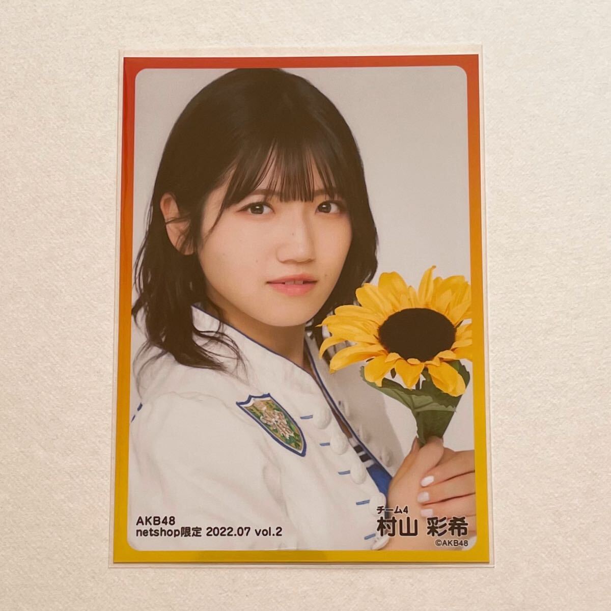 AKB48 村山彩希 netshop限定個別生写真 2022.07 vol.2①_1