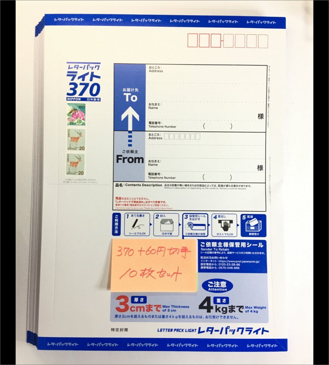 レターパックライト370+60円切手×10枚セット/ポスト投函発送可/3700円