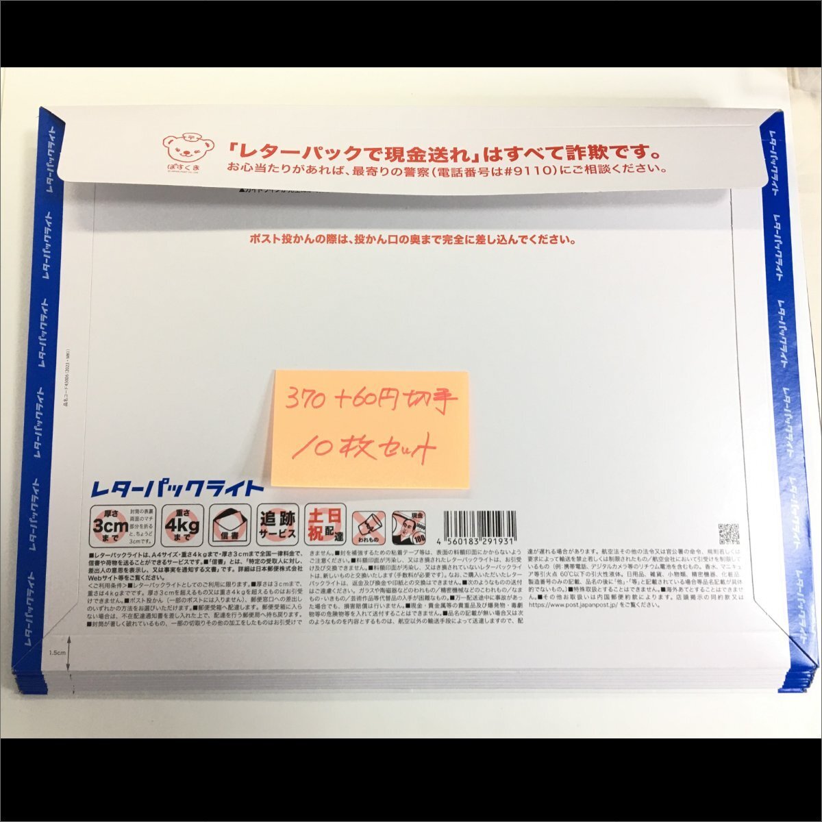 レターパックライト370+60円切手×10枚セット/ポスト投函発送可/3700円