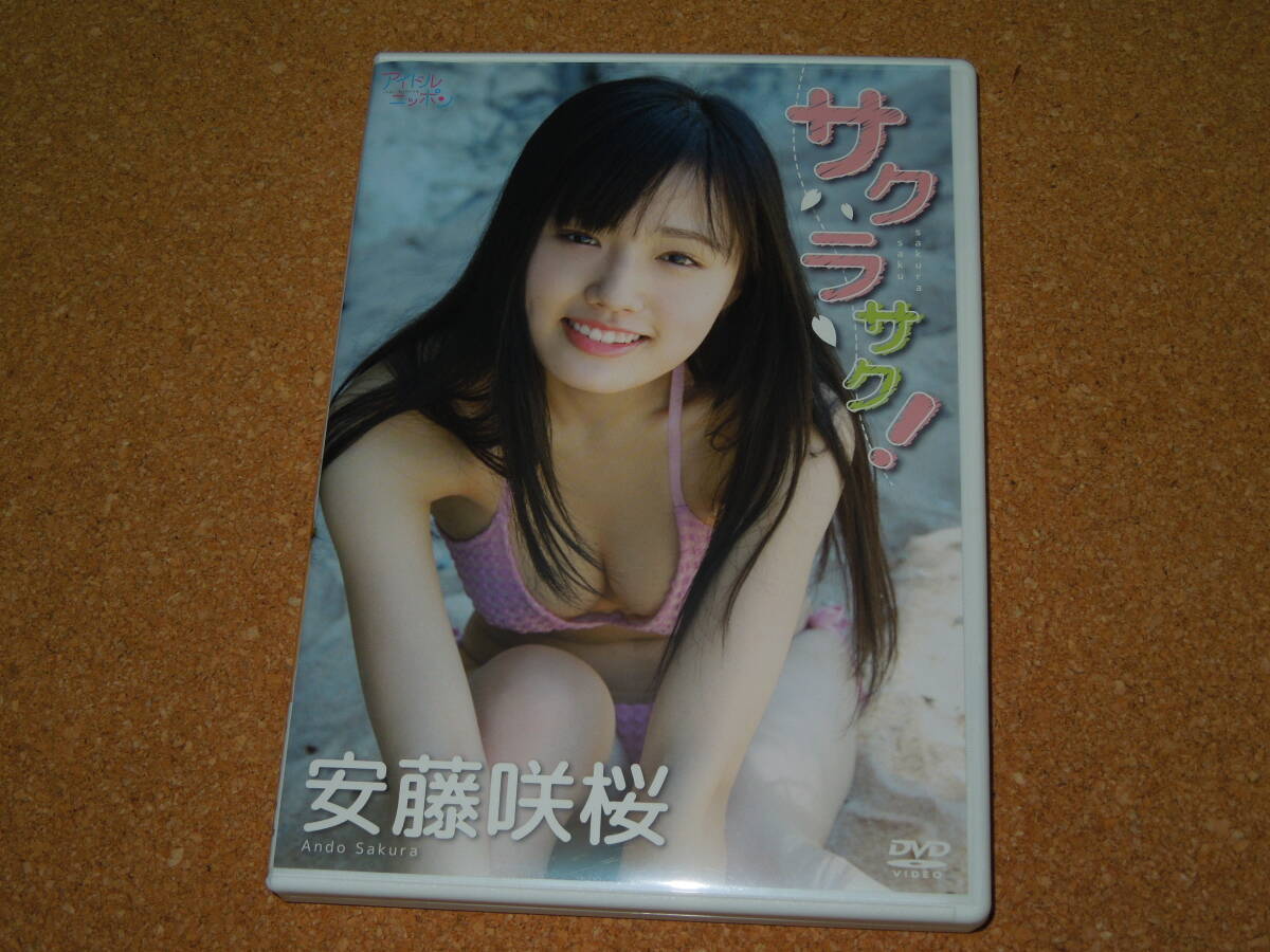 ◆◇安藤咲桜　あんどう さくら　(藤水咲桜)　DVD サクラサク！ 　つりビット　中古◇◆_1