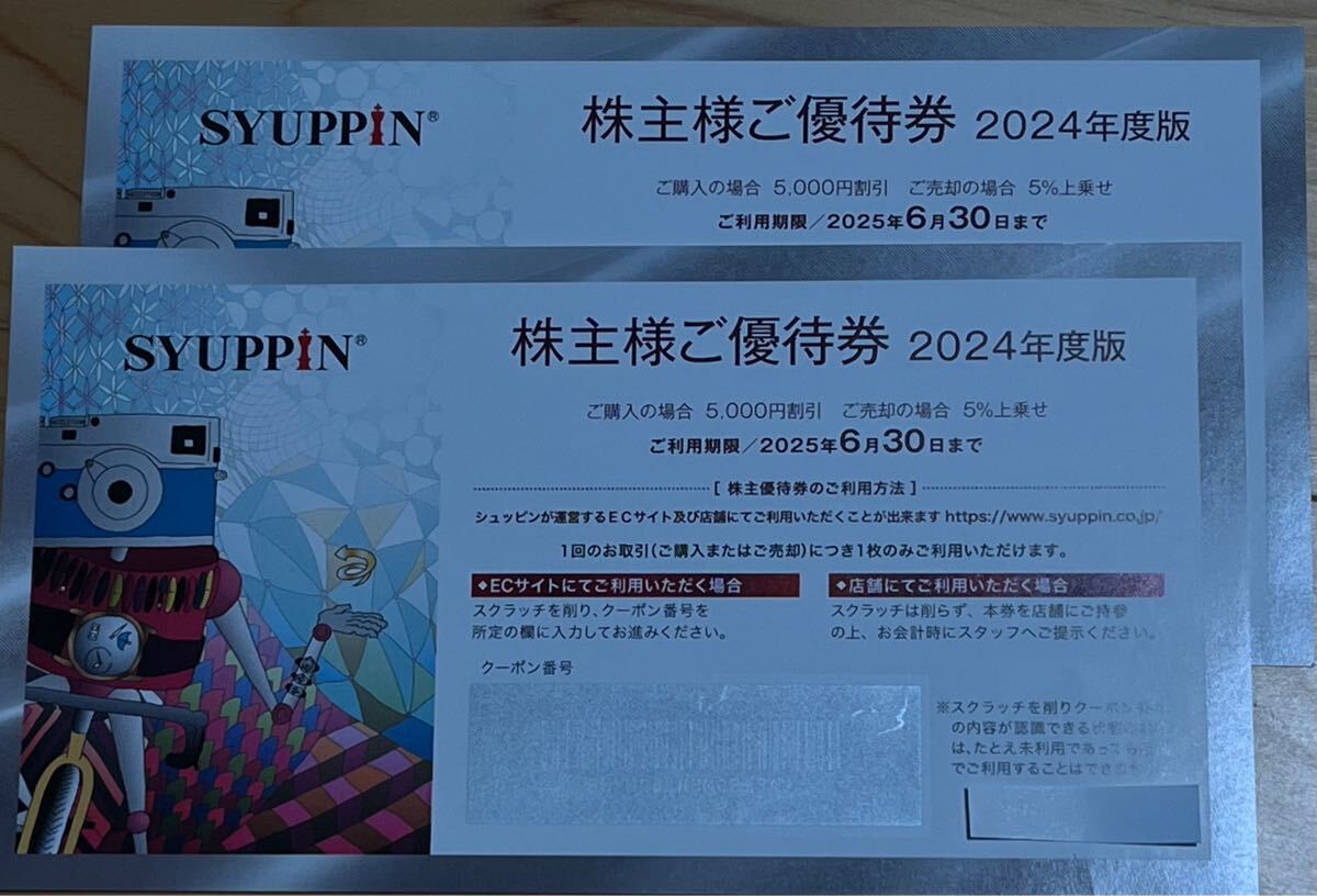 シュッピン 株主優待　2枚_1