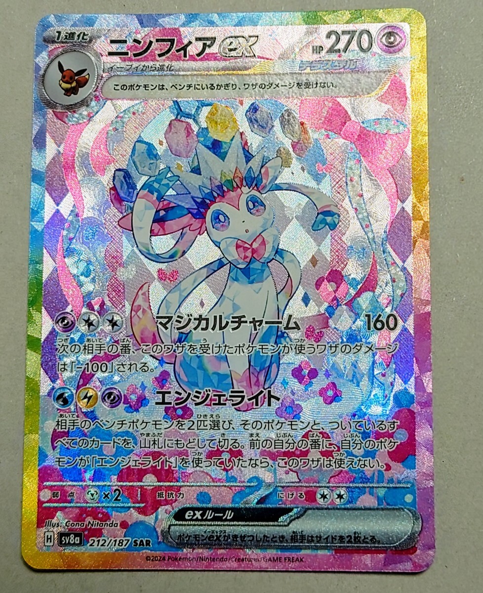 ポケモンカード ポケカ ニンフィアex SAR (sv8a-212) ハイクラスパック