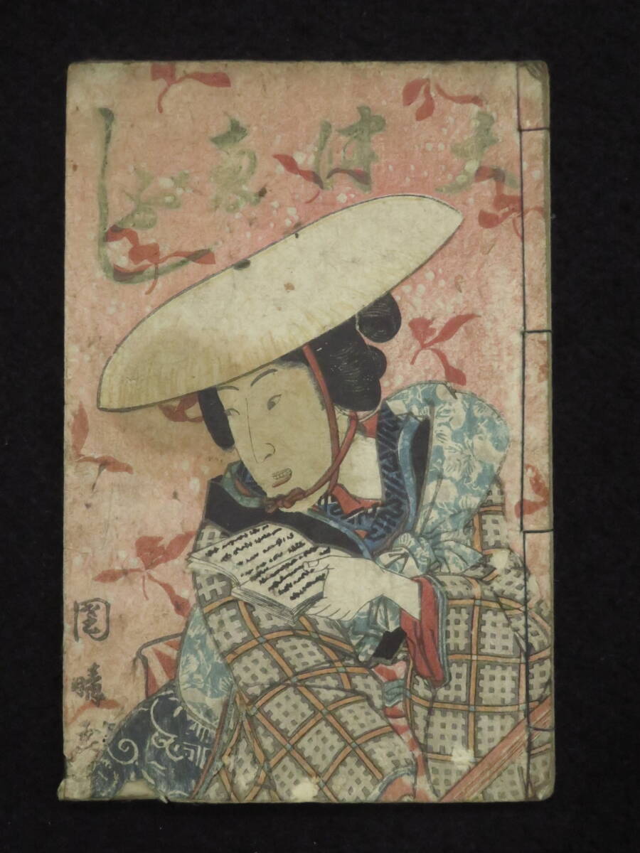 大津絵節20【大津絵ぶし 国晴/画】嘉永6年 江戸時代 絵入り 和本 俗曲