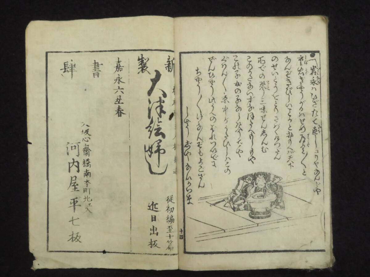 大津絵節20【大津絵ぶし 国晴/画】嘉永6年 江戸時代 絵入り 和本 俗曲