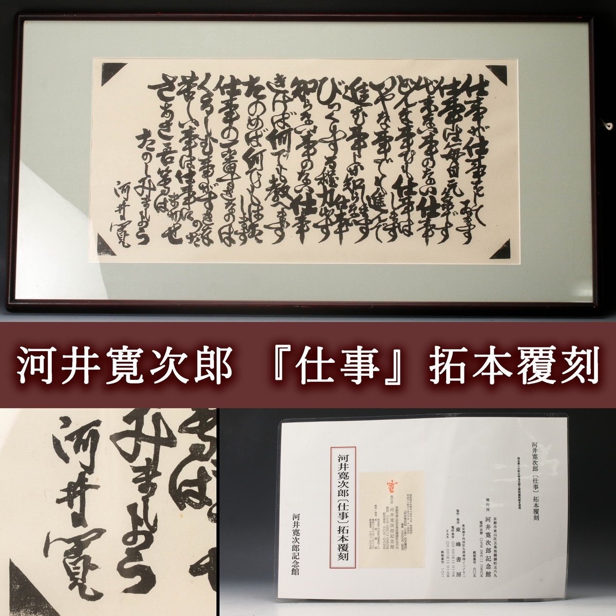 SAG】河井寛次郎 『仕事』拓本覆刻 河井寛次郎記念館 額装 解説書(版画