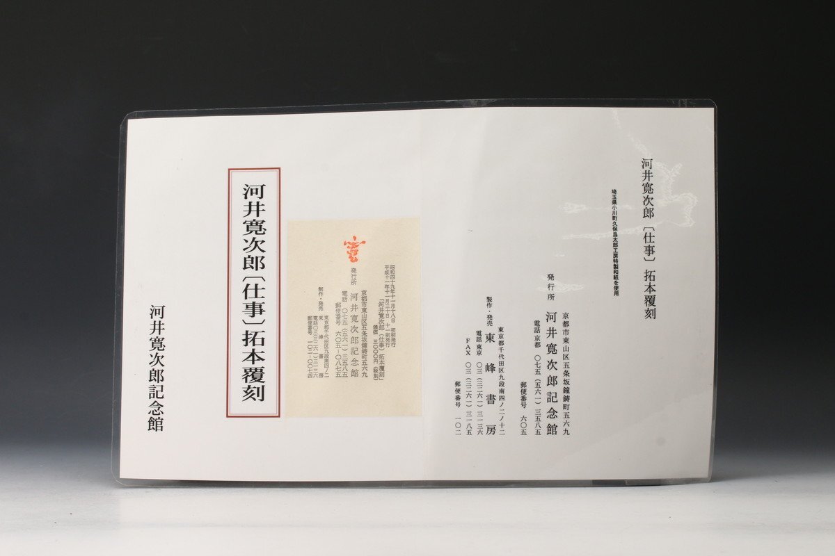 SAG】河井寛次郎 『仕事』拓本覆刻 河井寛次郎記念館 額装 解説書(版画