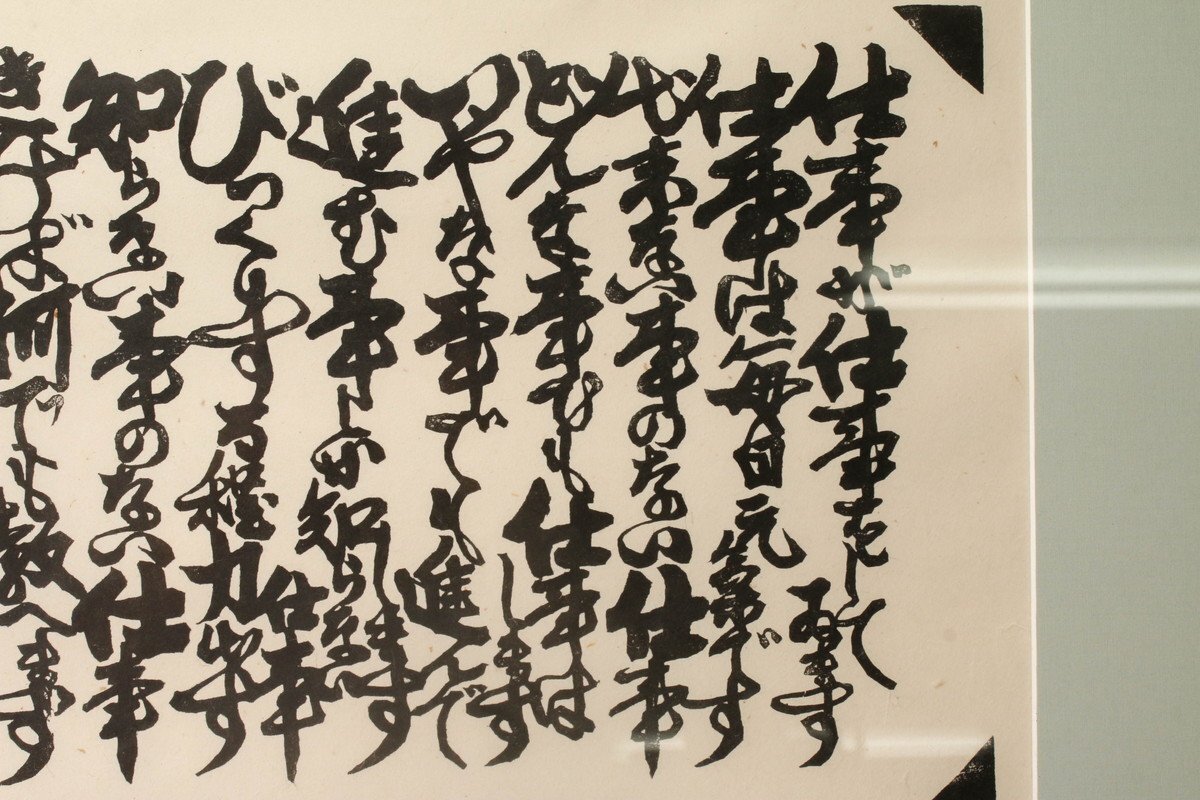 SAG】河井寛次郎 『仕事』拓本覆刻 河井寛次郎記念館 額装 解説書(版画