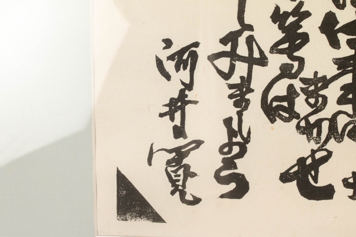 SAG】河井寛次郎 『仕事』拓本覆刻 河井寛次郎記念館 額装 解説書(版画