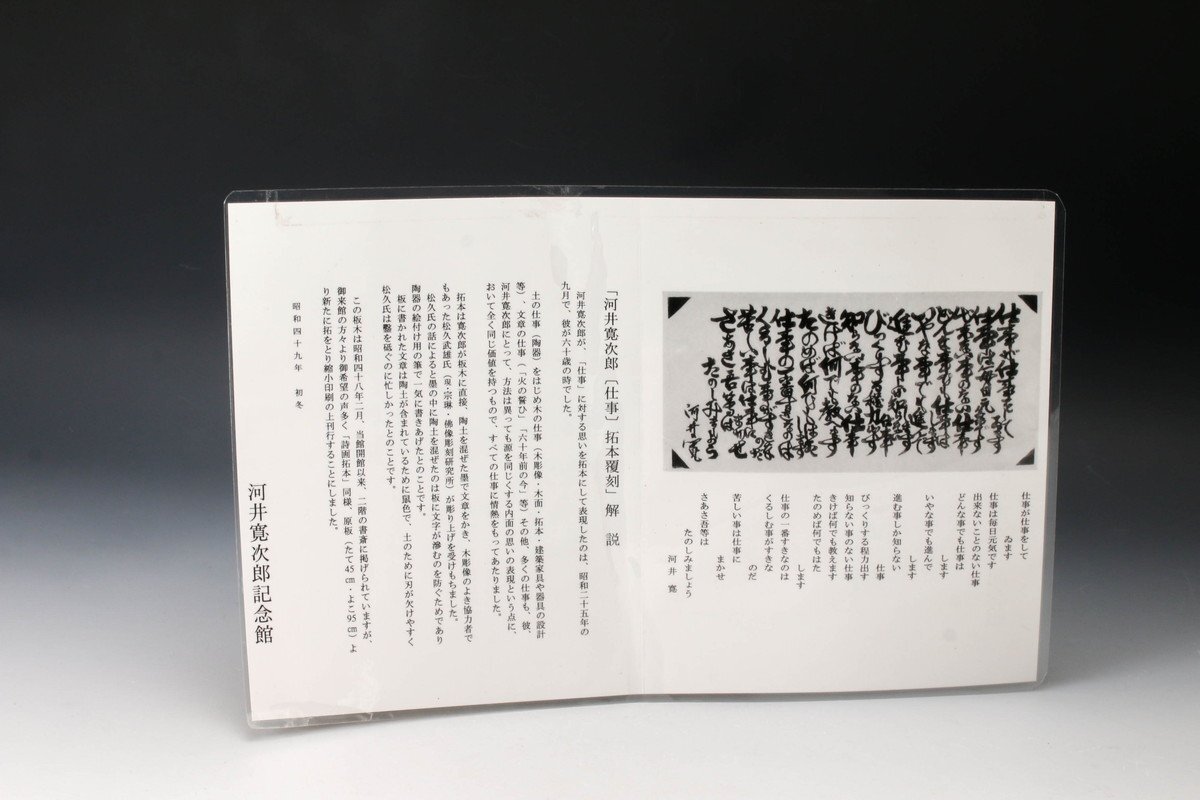 河井寛次郎〔仕事〕拓本覆刻 仕事のうた 巻物 SAG】河井寛次郎 『仕事』拓本覆刻 河井寛次郎記念館 額装 解説書(版画