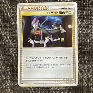 ロケット団の手口の値段と価格推移は？｜1件の売買データからロケット