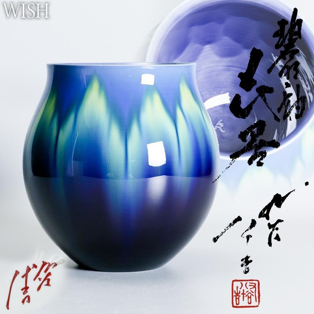 【真作】【WISH】三代徳田八十吉「碧明釉 花器」九谷焼 共箱 高さ22.5cm 花入 名品　　〇人間国宝 彩釉磁器巨匠 #24106033_1